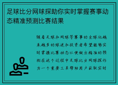 足球比分网球探助你实时掌握赛事动态精准预测比赛结果